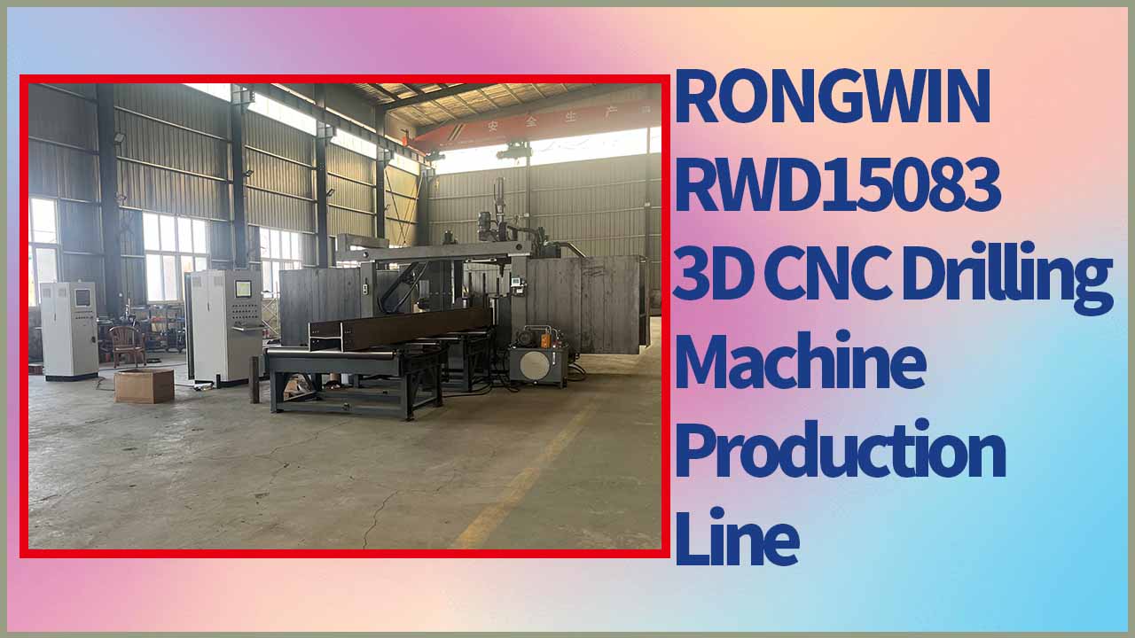 آلة الحفر ثلاثية الأبعاد الجديدة من RONGWIN مناسبة لحفر الفولاذ على شكل حرف H والفولاذ على شكل قناة