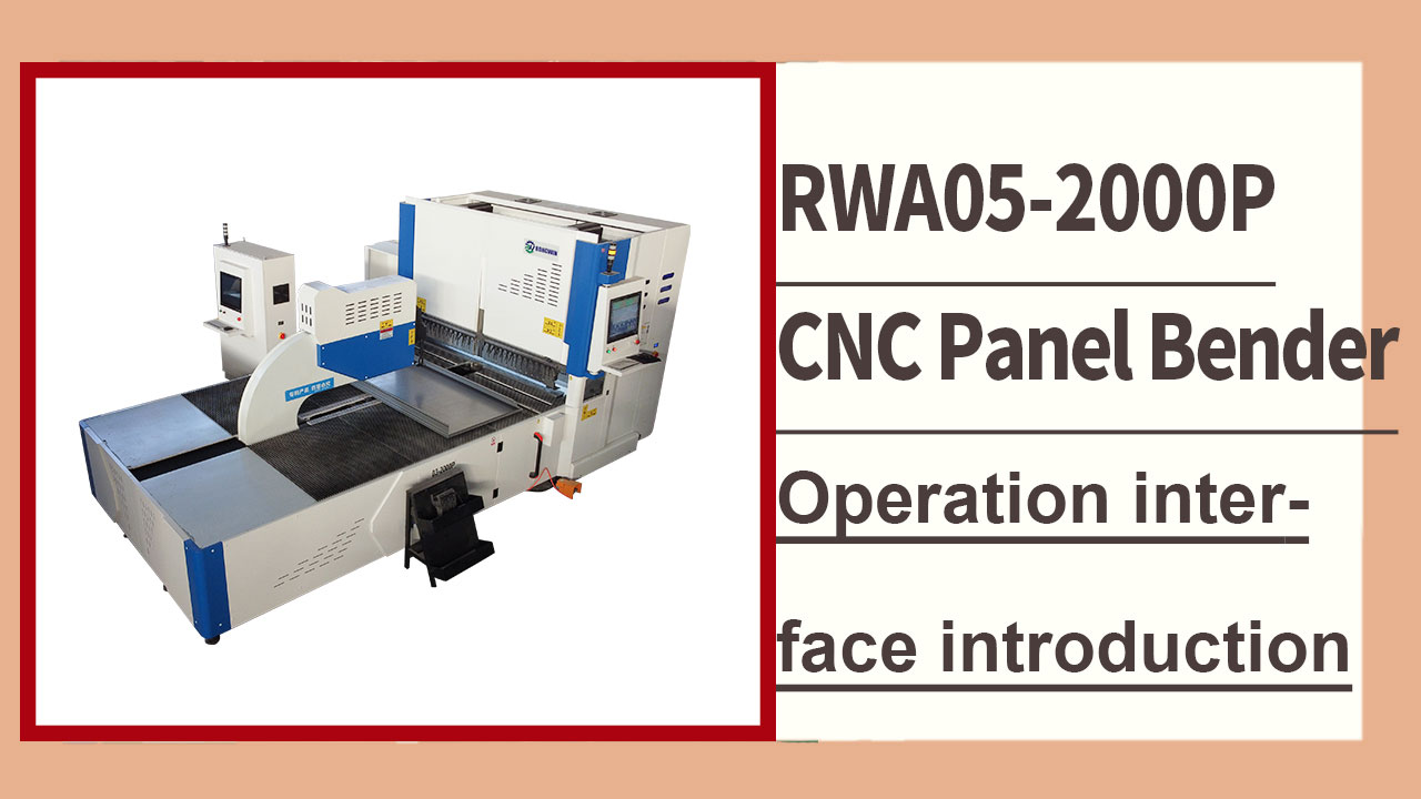 تقدم لكم شركة رونغوين شرحًا لواجهة تشغيل ماكينة ثني الألواح CNC عالية الدقة RWA05-2000P.
